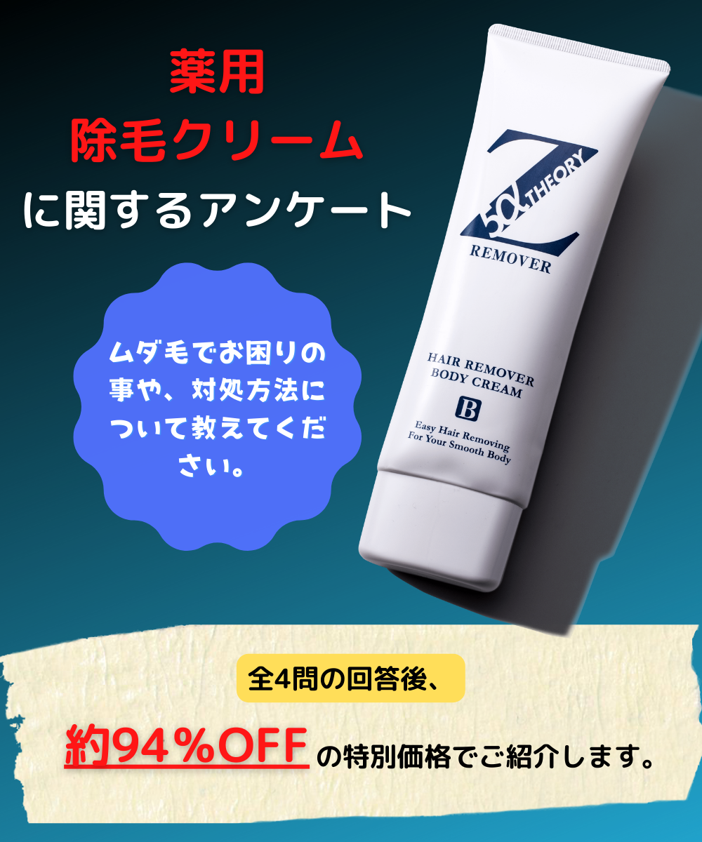 薬用脱毛クリームに関するアンケート、ムダ毛でお困りの事や、対処方法について教えて下さい。全4問の回答後、94％OFFの特別価格でご紹介します。
